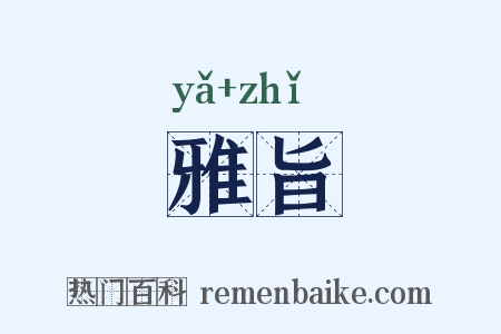 雅旨是什么意思的图片